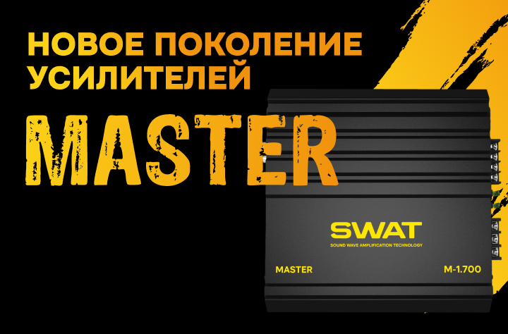 Новая серия усилителей SWAT MASTER - уже в продаже!