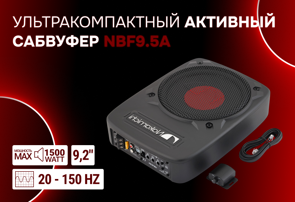 Поступление на склад сабвуфера NBF9.5A