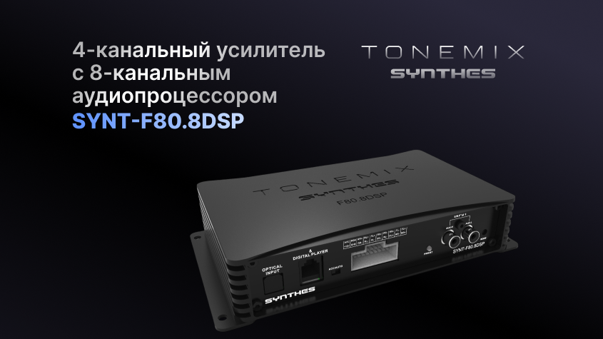 Новинка! 4-канальный усилитель Tonemix